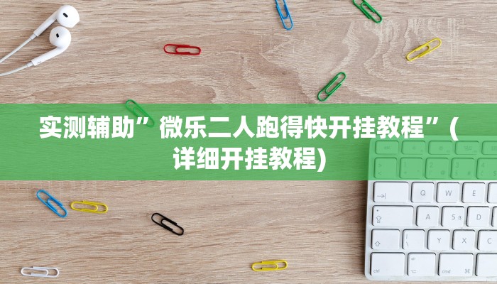 实测辅助”微乐二人跑得快开挂教程”(详细开挂教程)