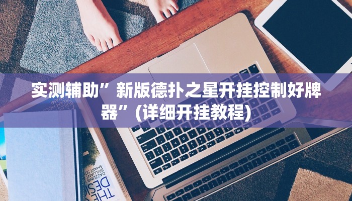 实测辅助”新版德扑之星开挂控制好牌器”(详细开挂教程)