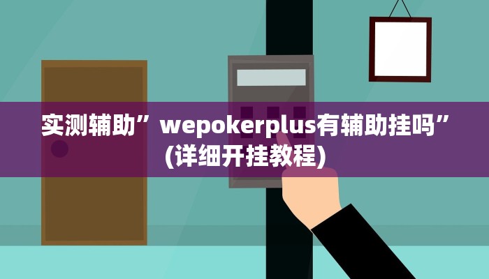 实测辅助”wepokerplus有辅助挂吗”(详细开挂教程)