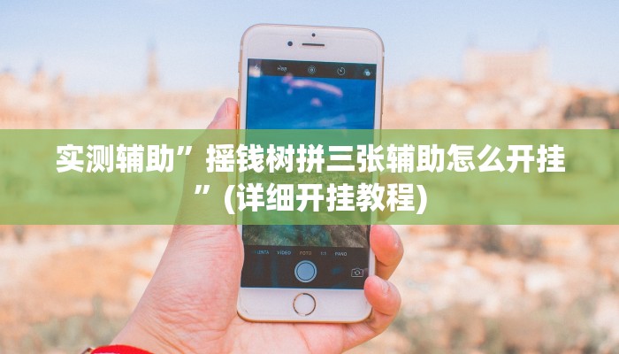 实测辅助”摇钱树拼三张辅助怎么开挂”(详细开挂教程)