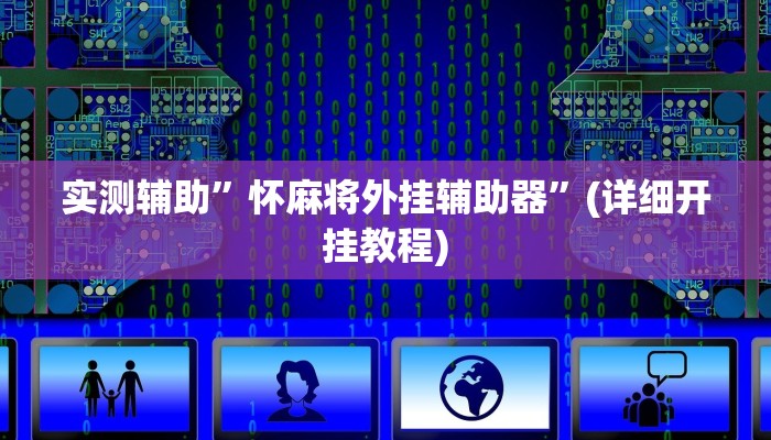 实测辅助”怀麻将外挂辅助器”(详细开挂教程)