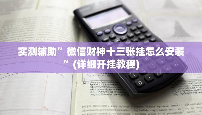 实测辅助”微信财神十三张挂怎么安装”(详细开挂教程)