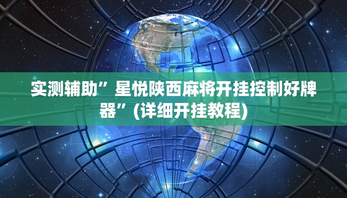 实测辅助”星悦陕西麻将开挂控制好牌器”(详细开挂教程)