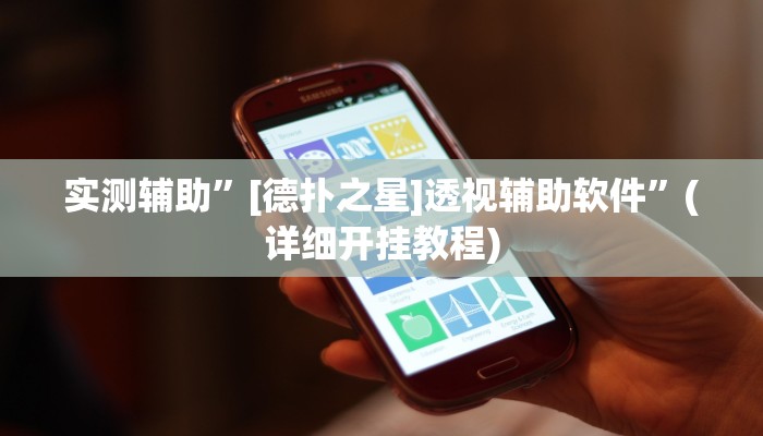 实测辅助”[德扑之星]透视辅助软件”(详细开挂教程)