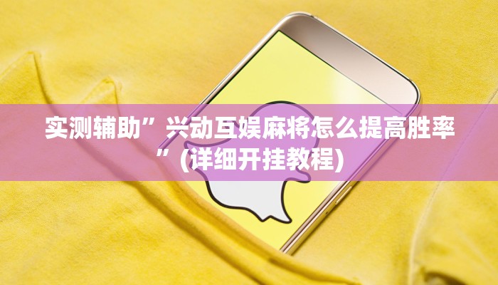 实测辅助”兴动互娱麻将怎么提高胜率”(详细开挂教程)