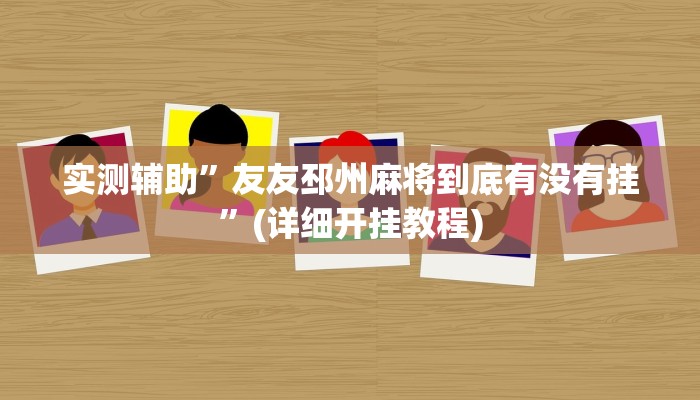 实测辅助”友友邳州麻将到底有没有挂”(详细开挂教程)