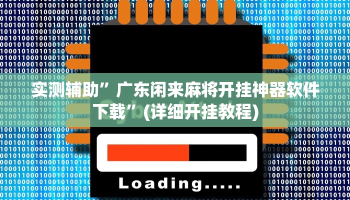 实测辅助”广东闲来麻将开挂神器软件下载”(详细开挂教程)