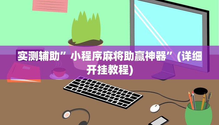 实测辅助”小程序麻将助赢神器”(详细开挂教程)