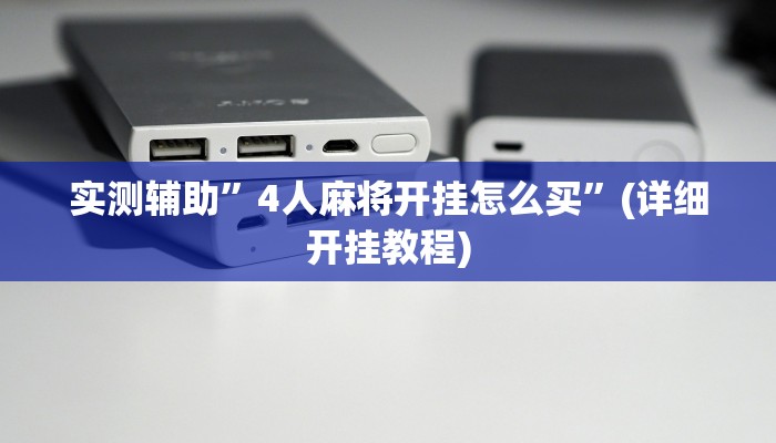 实测辅助”WePoker德州透视挂”其实确实有挂