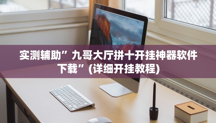 实测辅助”掌酷十三张辅助怎么开挂”其实确实有挂