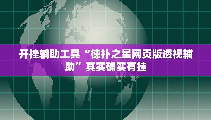 实测辅助”闲逸斗地主用挂开挂软件”其实确实有挂
