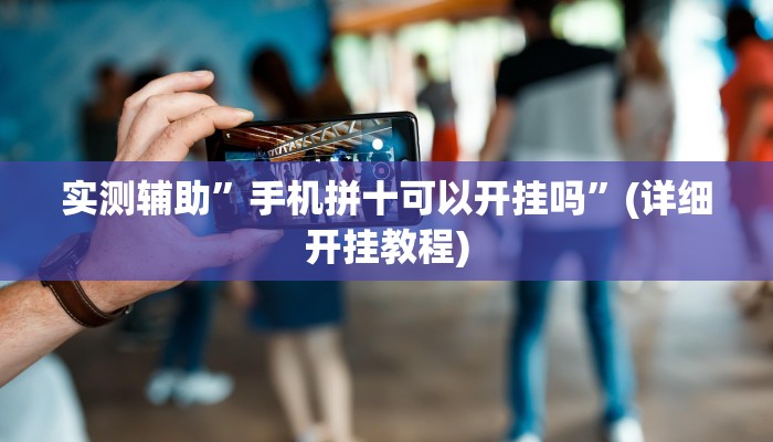实测辅助”德州WePOker透视软件”其实确实有挂
