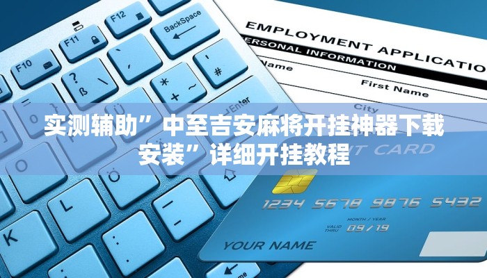 实测辅助”微乐宁夏麻将开挂教程”其实确实有挂