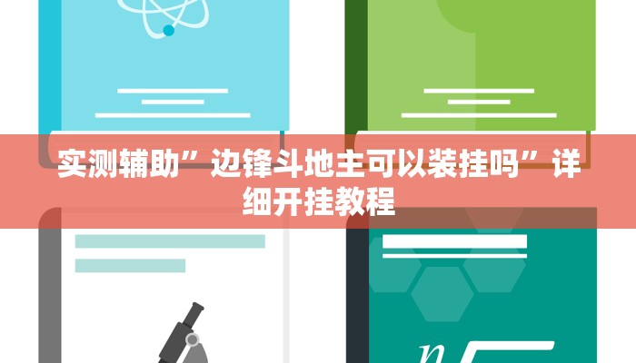 开挂辅助工具“传送屋激k辅助器”详细开挂教程