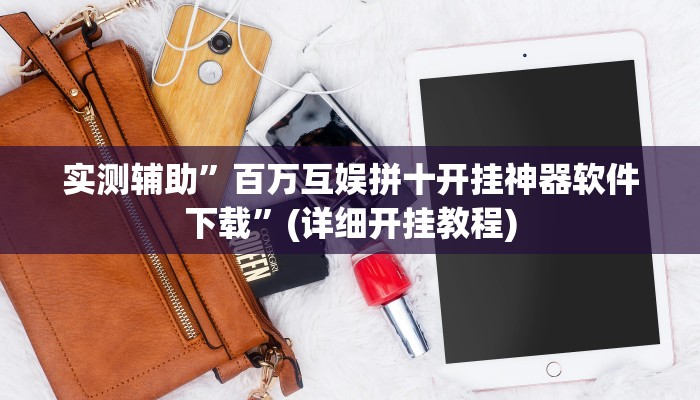 实测辅助”微乐河南麻将怎么才能开挂”其实确实有挂