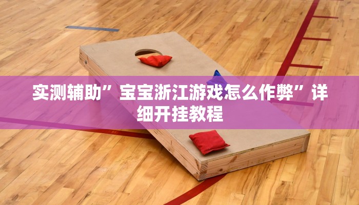 实测辅助”wepoker德州透视作弊软件”(详细开挂教程)