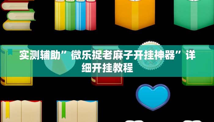 实测辅助”欢聚斗地主水鱼用挂开挂软件”其实确实有挂