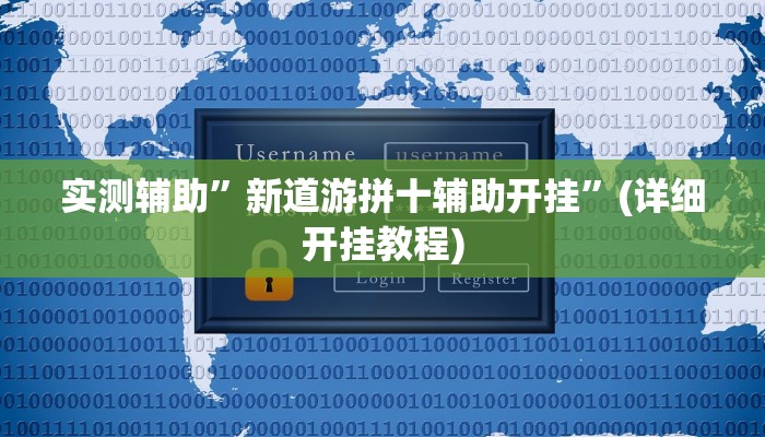 实测辅助”德扑之星德州app开挂透视下载”其实确实有挂