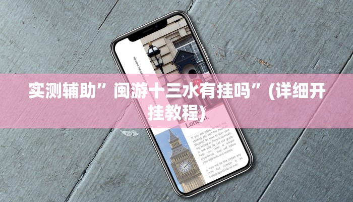 实测辅助”三哥玩十三张开挂教程”其实确实有挂