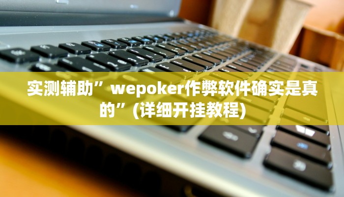 实测辅助”摇钱树拼三张挂怎么安装”其实确实有挂