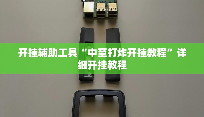 实测辅助”微乐安徽麻将可以开挂吗”其实确实有挂