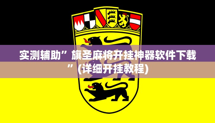 实测辅助”皇后拼三张挂怎么安装”(详细开挂教程)