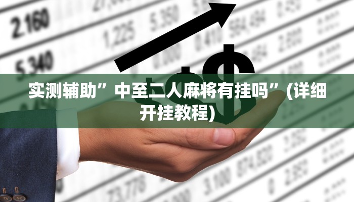 实测辅助”微信群拼三张开挂怎么使用的”其实确实有挂