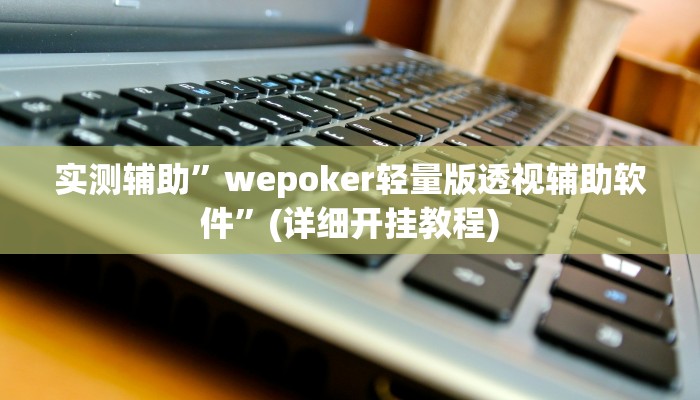 实测辅助”情怀棋牌通用挂”其实确实有挂