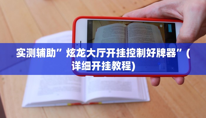 实测辅助”抚顺麻将用挂开挂软件”其实确实有挂