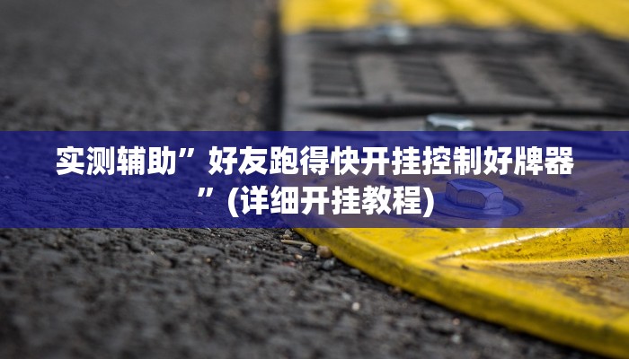 开挂辅助工具“网易棋牌怎么开挂”详细开挂教程
