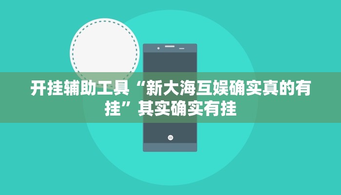 实测辅助”悠闲麻将开挂”其实确实有挂