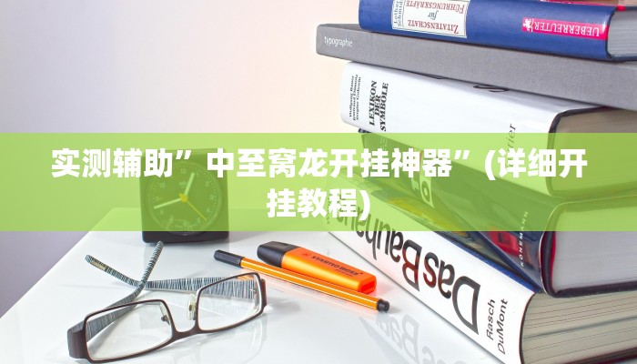 实测辅助”凉山斗十四到底怎么开挂”(详细开挂教程)