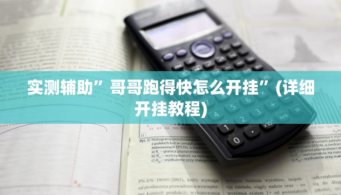 实测辅助”微乐锄大地透视挂视频教程”其实确实有挂
