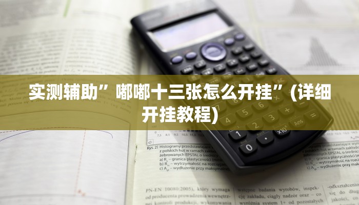 实测辅助”腾达填大坑挂先试用后付款”其实确实有挂