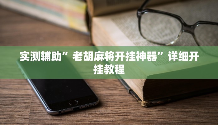 实测辅助”途游四川麻将怎么才能赢”(详细开挂教程)