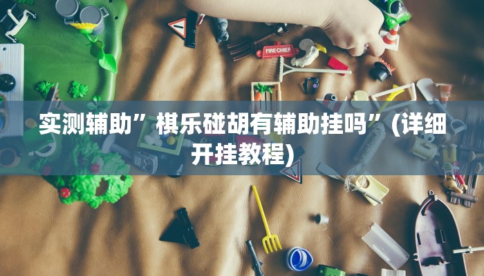 实测辅助”罗松十三张怎么开挂”其实确实有挂