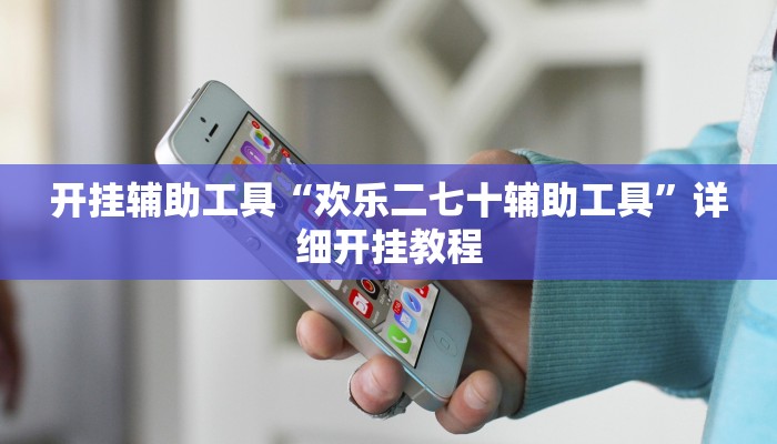 开挂辅助工具“随意玩拼三张透视视频”其实确实有挂