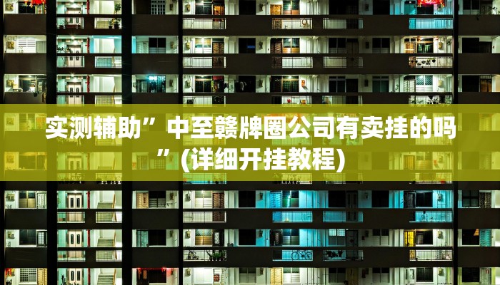 实测辅助”中至赣牌圈公司有卖挂的吗”(详细开挂教程)