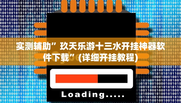实测辅助”玖天乐游十三水开挂神器软件下载”(详细开挂教程)