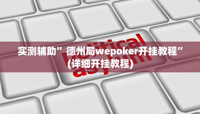 实测辅助”德州局wepoker开挂教程”(详细开挂教程)