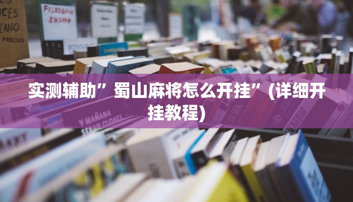 实测辅助”蜀山麻将怎么开挂”(详细开挂教程)