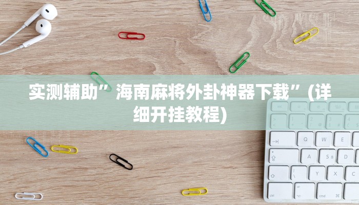 实测辅助”海南麻将外卦神器下载”(详细开挂教程)