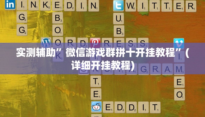 实测辅助”微信游戏群拼十开挂教程”(详细开挂教程)