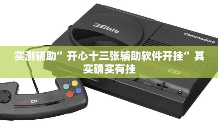 实测辅助”开心十三张辅助软件开挂”其实确实有挂