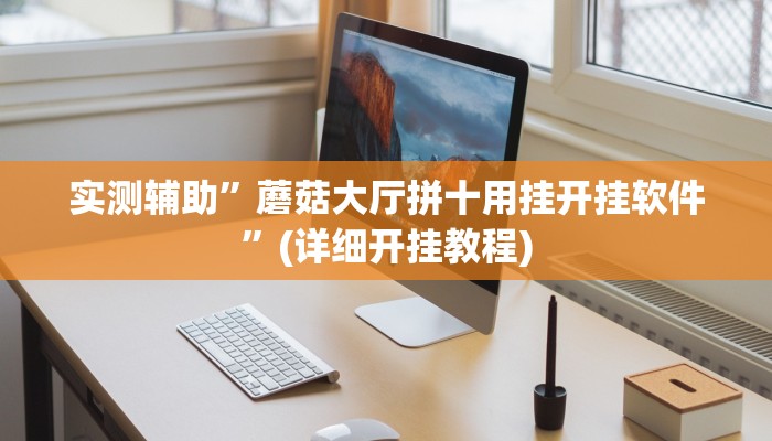 实测辅助”蘑菇大厅拼十用挂开挂软件”(详细开挂教程)