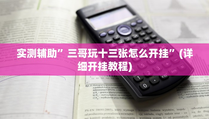实测辅助”三哥玩十三张怎么开挂”(详细开挂教程)