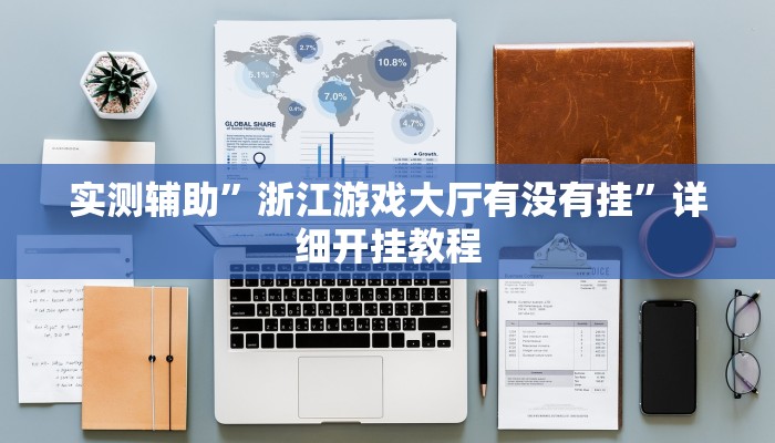 实测辅助”浙江游戏大厅有没有挂”详细开挂教程