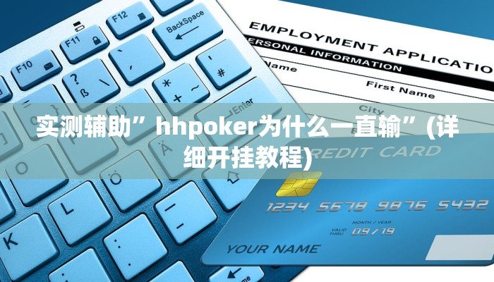 实测辅助”hhpoker为什么一直输”(详细开挂教程)