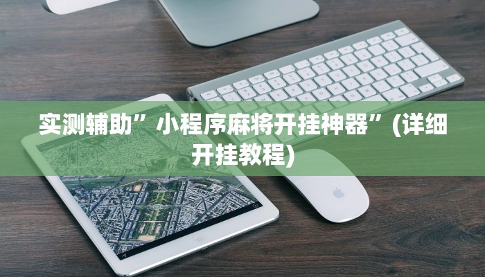 实测辅助”小程序麻将开挂神器”(详细开挂教程)