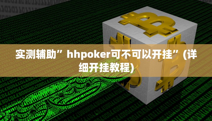 实测辅助”hhpoker可不可以开挂”(详细开挂教程)
